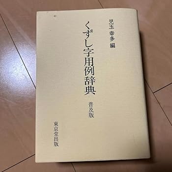 最大12%OFFクーポン 楽天市場】くずし字用例辞典 中古の通販 語学・辞書・学習参考書