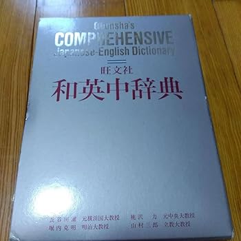 【中古】SA YA 和英辞典 NX QJ(3)