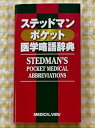 【中古】DS JI 医学略語辞典 2009 TN EE(3)