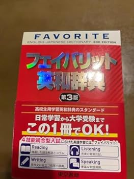 【中古】TR LQ フェイバリット英和辞典 ZB CN NJUX 【中古】TR LQ フェイバリット英和辞典 ZB CN NJUX