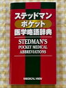 【中古】VV XP 医学略語辞典 2009 JE YK(3)