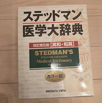 楽天AJIMURA-SHOP【中古】SE KE ステッドマン医学大辞典 PQ AM