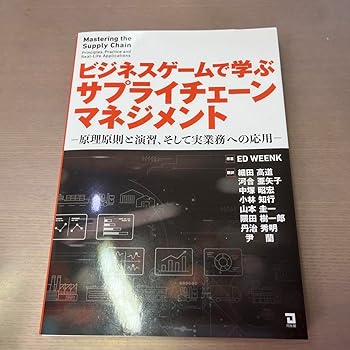 【中古】【未使用】ビジネスゲームで学ぶサプライチェーンマネジメント