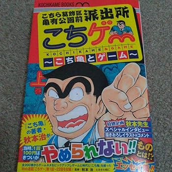 【中古】【未使用】初版こちゲー上巻 こち亀とゲーム
