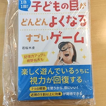 【中古】1日1回! 子どもの目がどんどんよくなるすごいゲーム 【中古】1日1回! 子どもの目がどんどんよくなるすごいゲーム