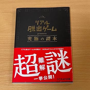 【中古】【未使用】リアル脱出ゲーム 究極の謎本
