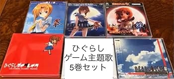 【中古】ひぐらしのなく頃に ゲーム主題歌5巻セット 【中古】ひぐらしのなく頃に ゲーム主題歌5巻セット
