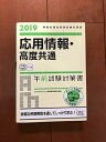 【中古】【未使用】ホーム本音楽ゲーム本コンピュータIT品応用情報高度共通午前試験対策書 2019