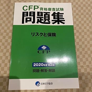 楽天AJIMURA-SHOP【中古】【未使用】ホーム本音楽ゲーム本参考書CFP資格審査試験問題集 リスクと保険 2020年度第2回