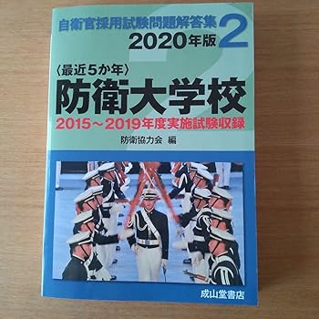 【中古】ホーム本音楽ゲーム本健康医学自衛官採用試験問題解答集 防衛大学校 2020年版