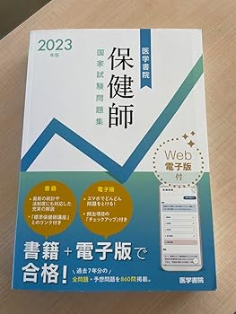 【中古】ホーム本音楽ゲーム本健康医学2023年版 医学書院 保健師国家試験問題集Web電子版付