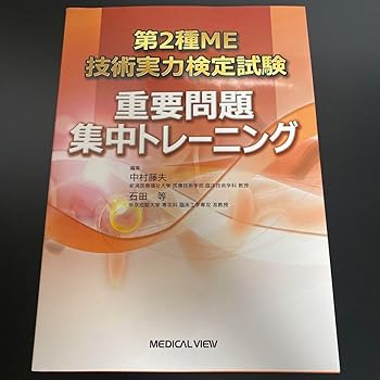 【中古】ホーム本音楽ゲーム本その他第2種ME技術実力検定試験重要問題集中トレーニング 【中古】ホーム本音楽ゲーム本その他第2種ME技術実力検定試験重要問題集中トレーニング