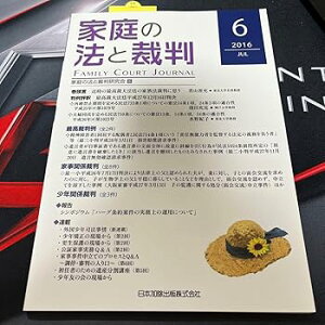 【中古】ホーム本音楽ゲーム本人文社会家庭の法と裁判 第6号(2016 JUL) 評釈最高裁大法廷平成27年12月1…
