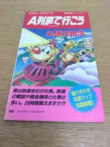 【中古】A列車で行こう 必勝攻略法 完璧攻略シリーズ102 双葉社 ファミリーコンピュータ ファミコン ゲーム攻略本 ポニー アートディンク
