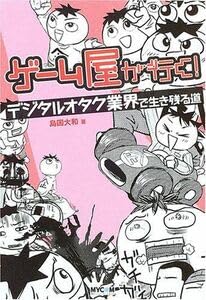 【中古】ゲーム屋が行く?デジタルオタク業界で生き残る道