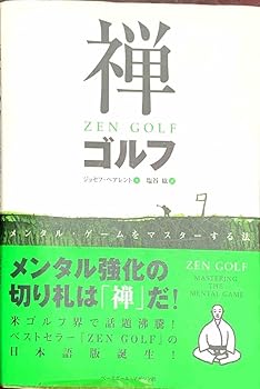 【中古】禅ゴルフ—メンタルゲーム
