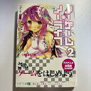 【中古】ノーゲーム・ノーライフ 2 ゲーマー兄妹が獣耳っ子の国に目をつけたようです