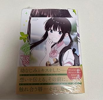 【中古】愛してるゲームを終わらせたい 4巻 初版 特典