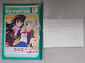 【中古】【未使用】ゲーム同好会活動日誌風ノート おれと一乃のゲーム同好会活動日誌 ほぼ同時発売キャンペーン 応募者全員プレゼント品 ほんたにかなえ