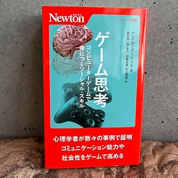 【中古】ゲーム思考 コンピューターゲームで身につくソーシャルスキル