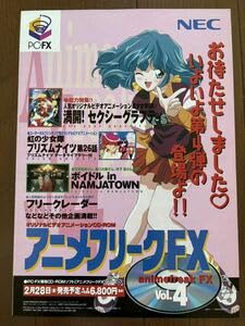 【中古】チラシ PC-FX アニメフリーク Vol. 4 ゲーム パンフレット カタログ フライヤー NEC