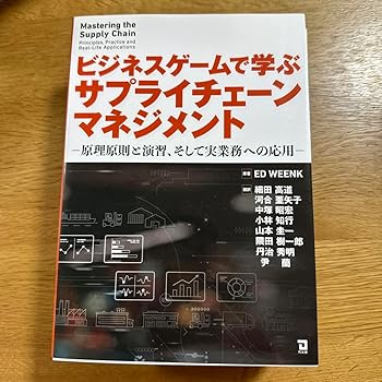 【中古】【未使用】ビジネスゲームで学ぶサプライチェーンマネジメント