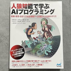 【中古】【未使用】人狼知能で学ぶAIプログラミング 欺瞞推理会話で不完全情報ゲームを戦う人工…