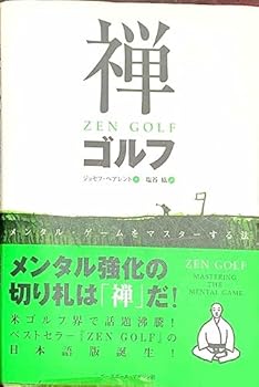 【中古】禅ゴルフ—メンタルゲーム