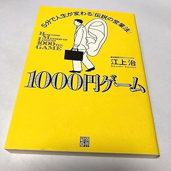 Lenovo - 【中古】【未使用】1107 1000円ゲーム 5分で人生が変わる「伝説の営業法」