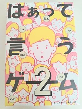 【中古】【未使用】はぁって言うゲーム 2