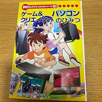 【中古】ゲーム&クリエイターのひみつ 153