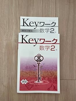 【中古】keyワーク 数学2年