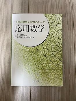 【中古】応用数学 【中古】応用数学