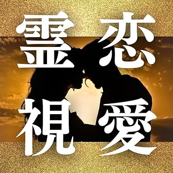 【中古】恋愛霊視 超開運恋愛彼の気持ち運命出会ツインレイ占い霊視