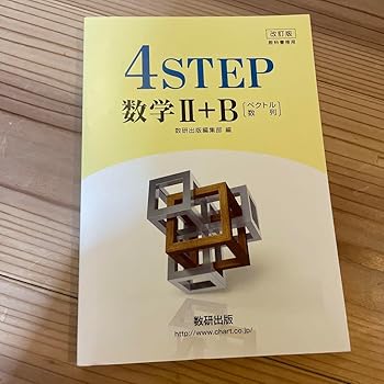 【中古】【未使用】4STEP数学2+B