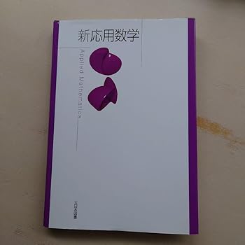 【中古】【未使用】新 応用数学 【中古】【未使用】新 応用数学