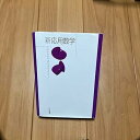 【中古】【未使用】新 応用数学