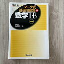 【中古】【未使用】数学IIB