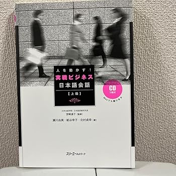 【中古】人を動かす!実戦ビジネス日本語会話 : 上級 【中古】人を動かす!実戦ビジネス日本語会話 : 上級
