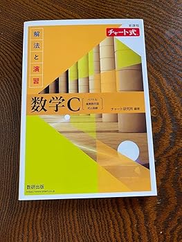 【中古】数学C