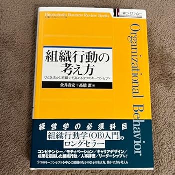 【中古】【未使用】組織行動の考え方 ひとを活かし組織力を高める9つのキーコンセプト