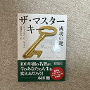 【中古】ザ マスターキー 成功の鍵