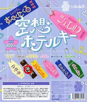 【中古】空想ホテルキー ビューグランド
