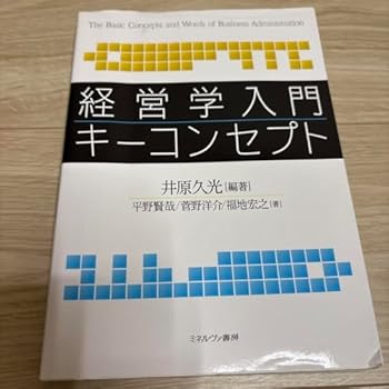 【中古】経営学入門 キーコンセプト