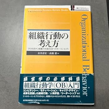【中古】組織行動の考え方 ひとを活かし組織力を高める9つのキーコンセプト 【中古】組織行動の考え方 ひとを活かし組織力を高める9つのキーコンセプト