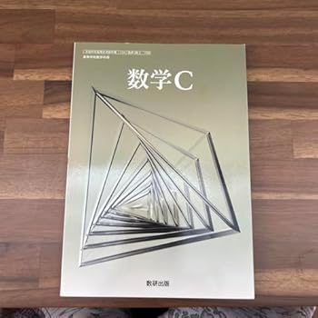 【中古】数学C 【中古】数学C