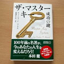 【中古】【未使用】ザ マスターキー 成功の鍵