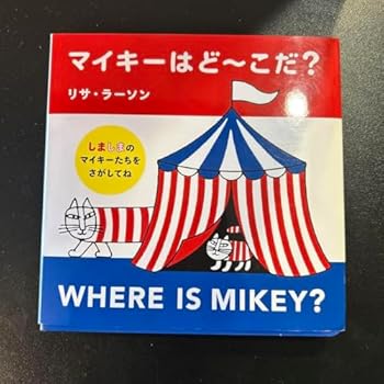 【中古】マイキーはど~こだ? 【中古】マイキーはど~こだ?
