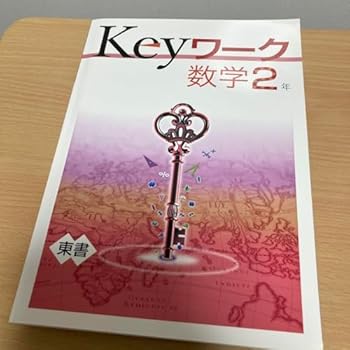 【中古】【未使用】Keyワーク 数学2年 解答と解説付き 【中古】【未使用】Keyワーク 数学2年 解答と解説付き
