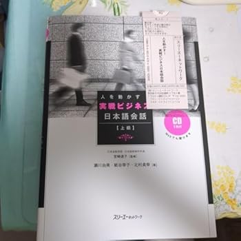 【中古】【未使用】人を動かす!実戦ビジネス日本語会話 上級